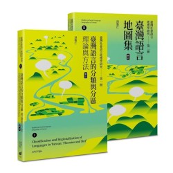 臺灣社會語言地理學研究 I+II（修訂）：臺灣語言的分類與分區＋臺灣語言地圖集