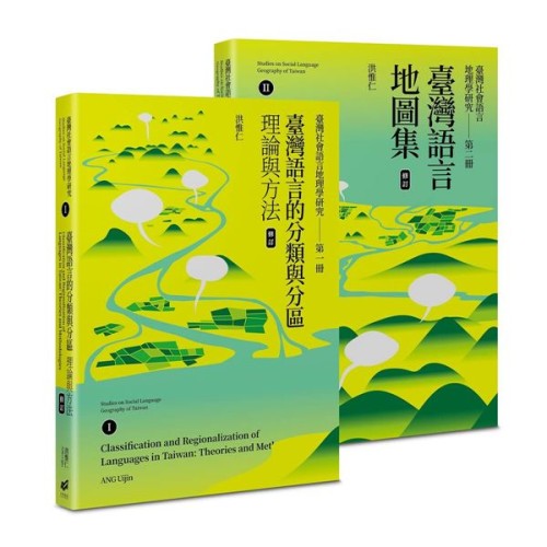 臺灣社會語言地理學研究 I+II（修訂）：臺灣語言的分類與分區＋臺灣語言地圖集