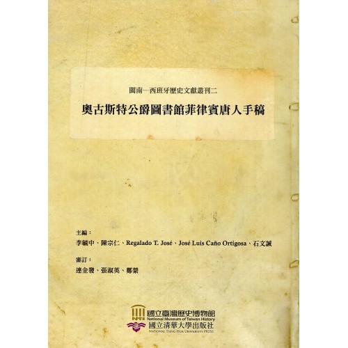 閩南─西班牙歷史文獻叢刊二：奧古斯特公爵圖書館菲律賓唐人手稿