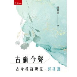 古韻今聲：古今漢語研究‧河洛篇