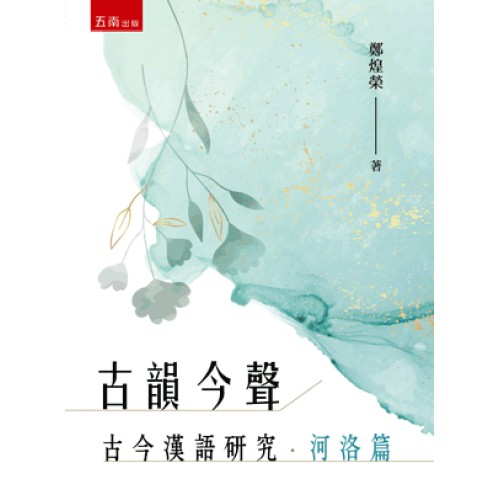古韻今聲：古今漢語研究‧河洛篇