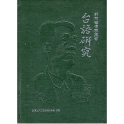 許成章作品集 8：台語研究 (精裝)