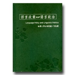 語言政策KAP語言政治