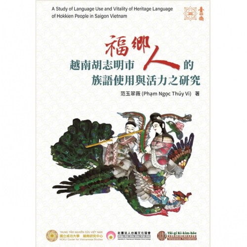 越南胡志明市「福鄉人」的 族語使用與活力之研究