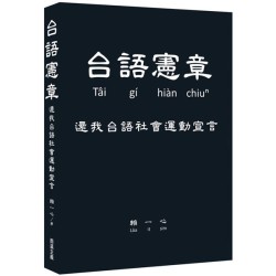 台語憲章：還我台語社會運動宣言