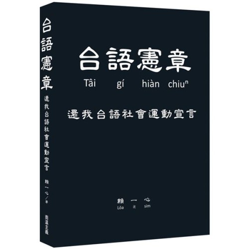 台語憲章：還我台語社會運動宣言