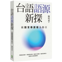 台語語源新探：依語言學原理為指引
