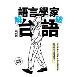 語言學家解破台語【2025增訂版】