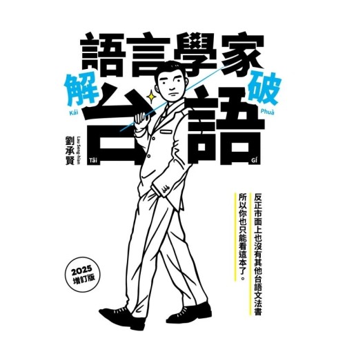 語言學家解破台語【2025增訂版】 語言學家解破台語【2025增訂版】