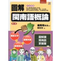 圖解閩南語概論 (二版) 圖解閩南語概論 (二版)