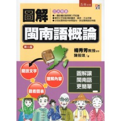 圖解閩南語概論 (二版)