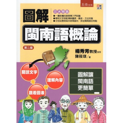 圖解閩南語概論 (二版)