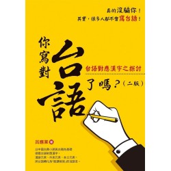 你寫對台語了嗎?:台語對應漢字之探討(二版) 你寫對台語了嗎?:台語對應漢字之探討(二版)