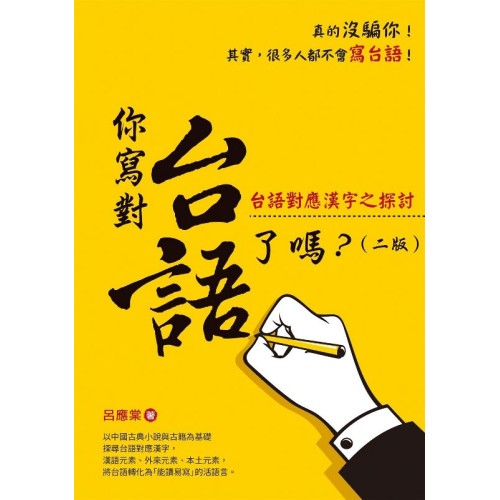 你寫對台語了嗎?:台語對應漢字之探討(二版) 你寫對台語了嗎?:台語對應漢字之探討(二版)