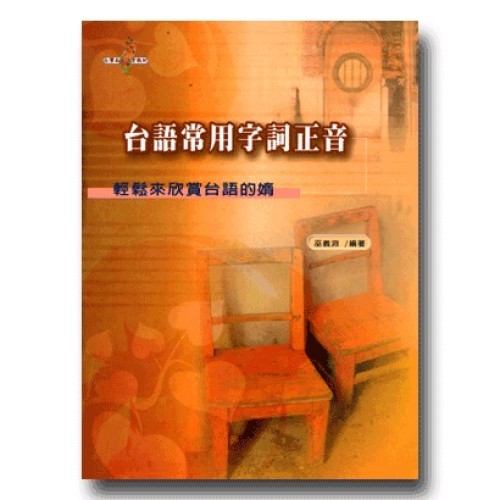 台語常用字詞正音