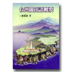 台灣閩南語概要