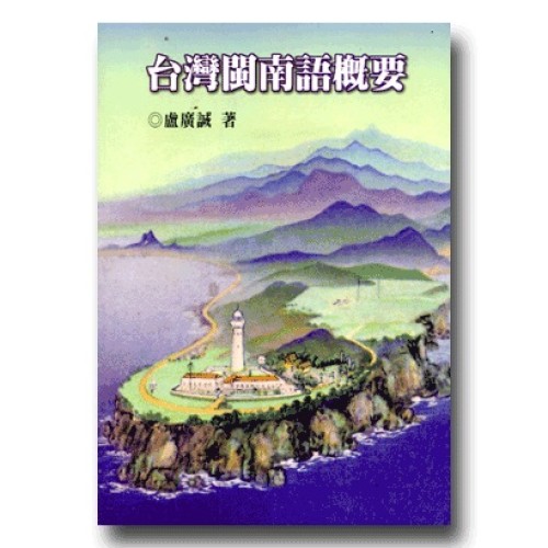 台灣閩南語概要