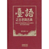 臺語之古老與古典 臺語之古老與古典