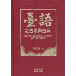 臺語之古老與古典