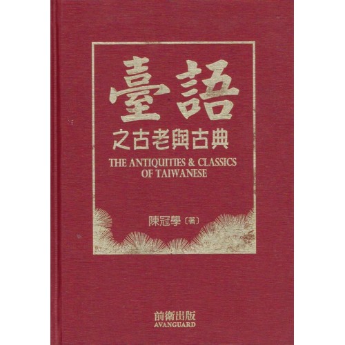 臺語之古老與古典