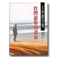 王育德全集6-台灣語常用語彙 王育德全集6-台灣語常用語彙