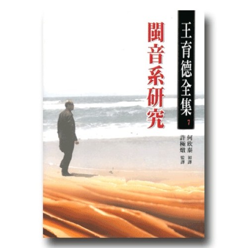 王育德全集7-閩音系研究