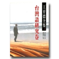 王育德全集8-台灣語研究卷 王育德全集8-台灣語研究卷