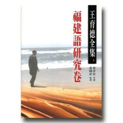 王育德全集9-福建語研究卷
