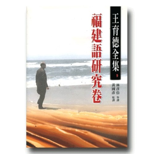 王育德全集9-福建語研究卷