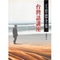 王育德全集3-台灣話講座 王育德全集3-台灣話講座