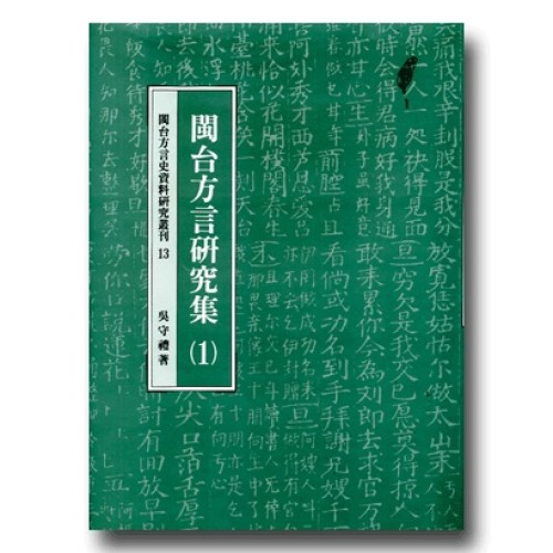 閩台方言史料研究叢刊 13-閩台方言研究集(1)
