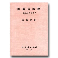 閩南話考證--證說文解字舉例 閩南話考證--證說文解字舉例