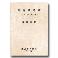 閩南話考證--史記例證 閩南話考證--史記例證