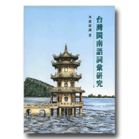 台灣閩南語詞彙研究 台灣閩南語詞彙研究