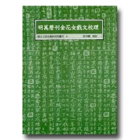 閩台方言史料研究叢刊 4-明萬曆刊金花女戲文校理 閩台方言史料研究叢刊 4-明萬曆刊金花女戲文校理