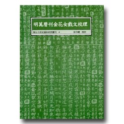 閩台方言史料研究叢刊 4-明萬曆刊金花女戲文校理
