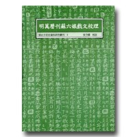 閩台方言史料研究叢刊 5-明萬曆刊蘇六娘戲文校理 閩台方言史料研究叢刊 5-明萬曆刊蘇六娘戲文校理
