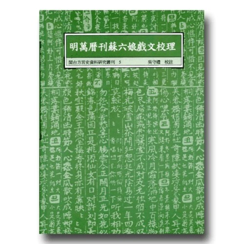閩台方言史料研究叢刊 5-明萬曆刊蘇六娘戲文校理