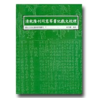 閩台方言史料研究叢刊 7-清乾隆刊同窓琴書記戲文校理 閩台方言史料研究叢刊 7-清乾隆刊同窓琴書記戲文校理