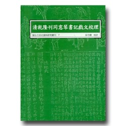閩台方言史料研究叢刊 7-清乾隆刊同窓琴書記戲文校理