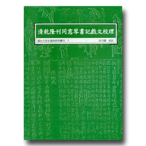閩台方言史料研究叢刊 7-清乾隆刊同窓琴書記戲文校理
