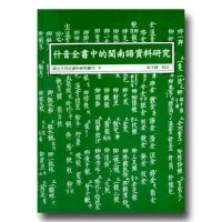閩台方言史料研究叢刊 9-什音全書中的閩南語資料研究 閩台方言史料研究叢刊 9-什音全書中的閩南語資料研究