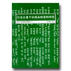 閩台方言史料研究叢刊 9-什音全書中的閩南語資料研究