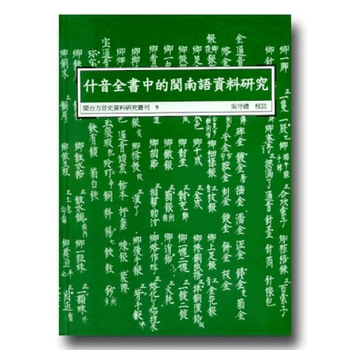 閩台方言史料研究叢刊 9-什音全書中的閩南語資料研究