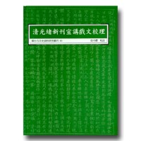 閩台方言史料研究叢刊 10-清光緒新刊宣講戲文校理 閩台方言史料研究叢刊 10-清光緒新刊宣講戲文校理