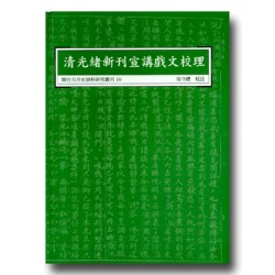 閩台方言史料研究叢刊 10-清光緒新刊宣講戲文校理