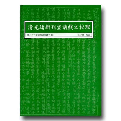 閩台方言史料研究叢刊 10-清光緒新刊宣講戲文校理