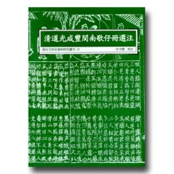 閩台方言史料研究叢刊 11-清道光咸豐閩南歌仔冊選注