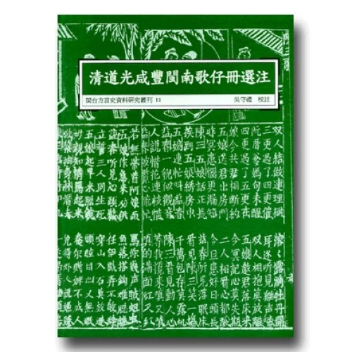 閩台方言史料研究叢刊 11-清道光咸豐閩南歌仔冊選注
