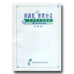 資訊化普實台文PSDB：台語教育與發展